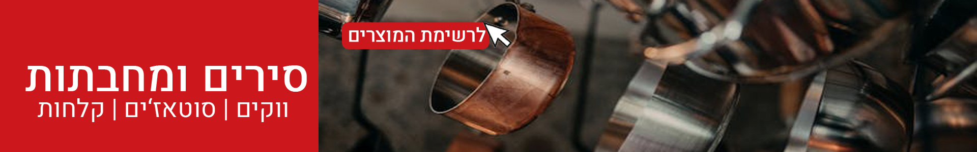 סירים ומחבתות