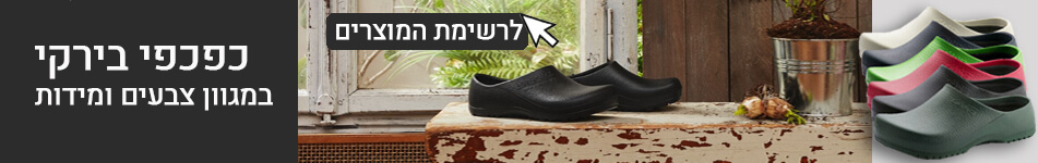 כפכפי בירקי