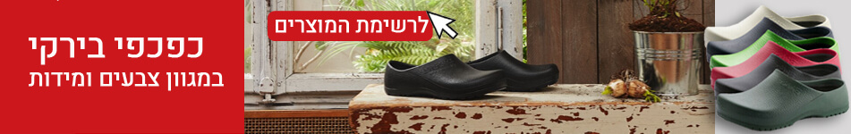 כפכפי בירקי