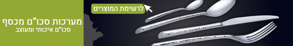 מערכת סכו"ם מכסף