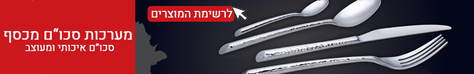 מערכת סכו"ם מכסף