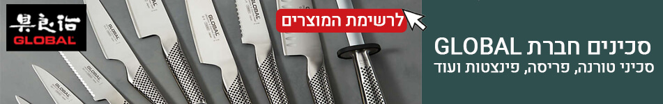 סכינים חברת GLOBAL