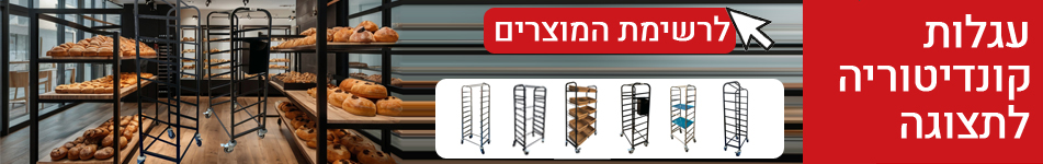 עגלות קונדיטוריה לתצוגה