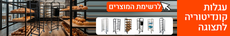 עגלות קונדיטוריה לתצוגה